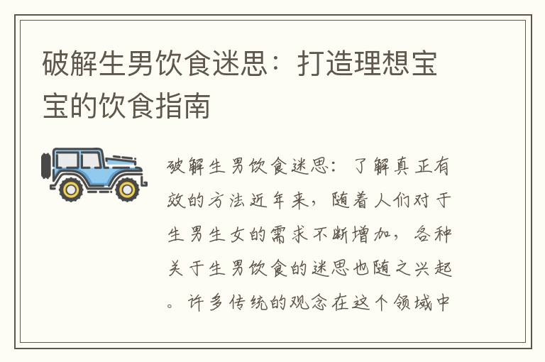 破解生男飲食迷思：打造理想寶寶的飲食指南